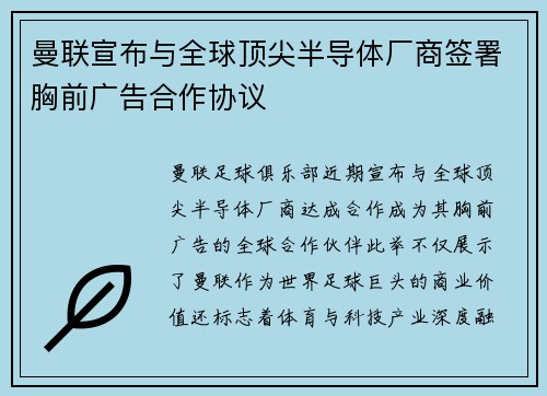 曼联宣布与全球顶尖半导体厂商签署胸前广告合作协议 曼联宣布与全球顶尖半导体厂商签署胸前广告合作协议