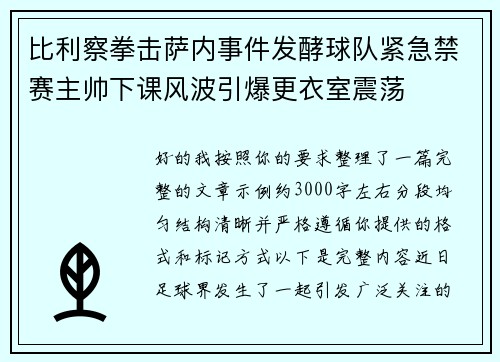 比利察拳击萨内事件发酵球队紧急禁赛主帅下课风波引爆更衣室震荡 比利察拳击萨内事件发酵球队紧急禁赛主帅下课风波引爆更衣室震荡