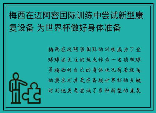 梅西在迈阿密国际训练中尝试新型康复设备 为世界杯做好身体准备 梅西在迈阿密国际训练中尝试新型康复设备 为世界杯做好身体准备