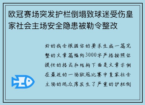 欧冠赛场突发护栏倒塌致球迷受伤皇家社会主场安全隐患被勒令整改 欧冠赛场突发护栏倒塌致球迷受伤皇家社会主场安全隐患被勒令整改