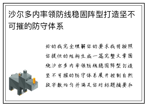 沙尔多内率领防线稳固阵型打造坚不可摧的防守体系