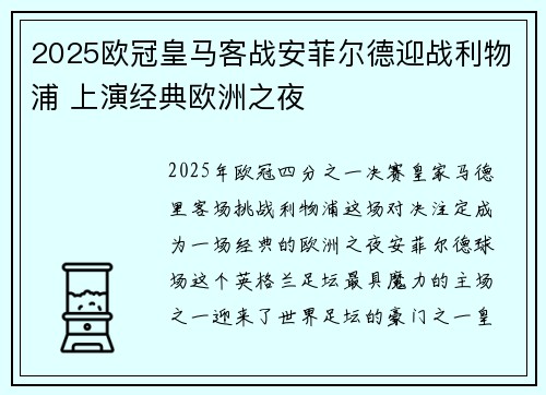 2025欧冠皇马客战安菲尔德迎战利物浦 上演经典欧洲之夜