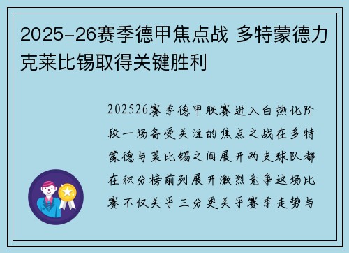 2025-26赛季德甲焦点战 多特蒙德力克莱比锡取得关键胜利