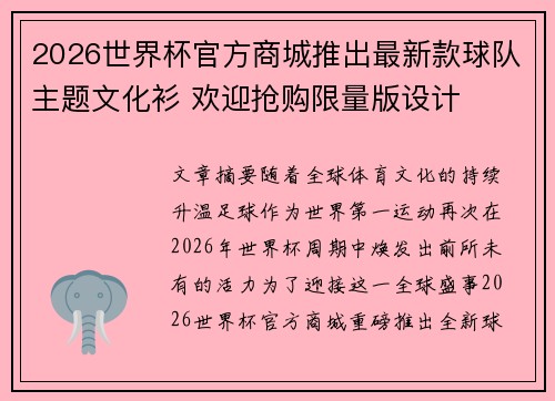 2026世界杯官方商城推出最新款球队主题文化衫 欢迎抢购限量版设计 2026世界杯官方商城推出最新款球队主题文化衫 欢迎抢购限量版设计