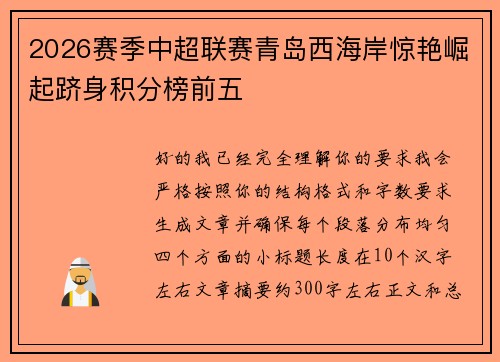 2026赛季中超联赛青岛西海岸惊艳崛起跻身积分榜前五