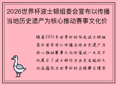 2026世界杯波士顿组委会宣布以传播当地历史遗产为核心推动赛事文化价值 2026世界杯波士顿组委会宣布以传播当地历史遗产为核心推动赛事文化价值