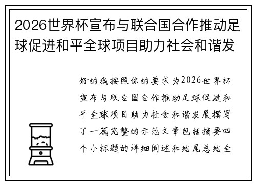 2026世界杯宣布与联合国合作推动足球促进和平全球项目助力社会和谐发展 2026世界杯宣布与联合国合作推动足球促进和平全球项目助力社会和谐发展