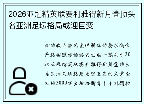 2026亚冠精英联赛利雅得新月登顶头名亚洲足坛格局或迎巨变 2026亚冠精英联赛利雅得新月登顶头名亚洲足坛格局或迎巨变