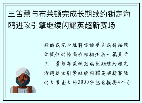 三笘薰与布莱顿完成长期续约锁定海鸥进攻引擎继续闪耀英超新赛场 三笘薰与布莱顿完成长期续约锁定海鸥进攻引擎继续闪耀英超新赛场