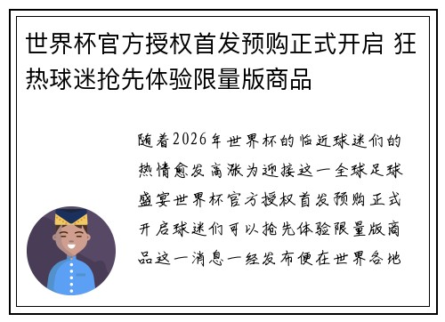 世界杯官方授权首发预购正式开启 狂热球迷抢先体验限量版商品 世界杯官方授权首发预购正式开启 狂热球迷抢先体验限量版商品