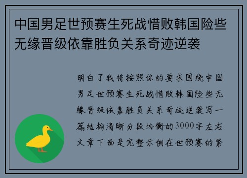 中国男足世预赛生死战惜败韩国险些无缘晋级依靠胜负关系奇迹逆袭