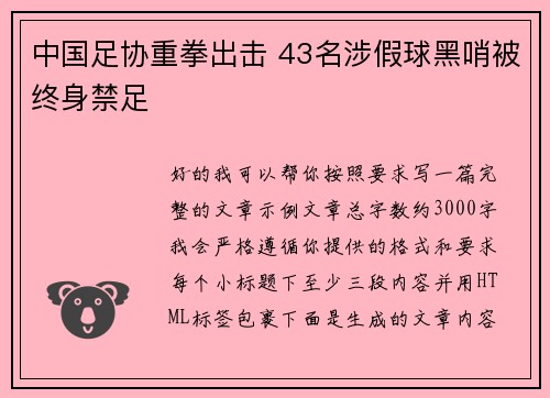 中国足协重拳出击 43名涉假球黑哨被终身禁足
