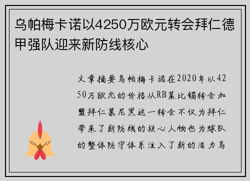 乌帕梅卡诺以4250万欧元转会拜仁德甲强队迎来新防线核心 乌帕梅卡诺以4250万欧元转会拜仁德甲强队迎来新防线核心