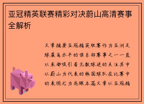 亚冠精英联赛精彩对决蔚山高清赛事全解析