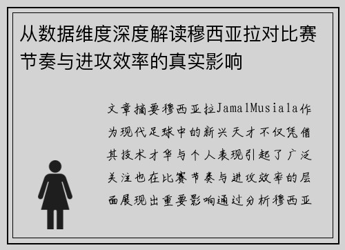 从数据维度深度解读穆西亚拉对比赛节奏与进攻效率的真实影响 从数据维度深度解读穆西亚拉对比赛节奏与进攻效率的真实影响