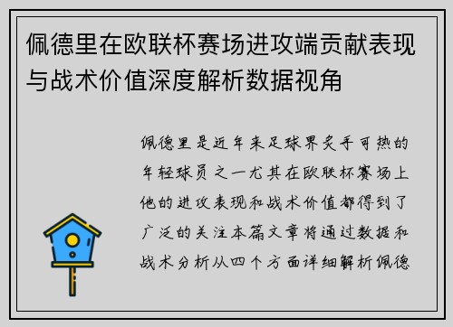 佩德里在欧联杯赛场进攻端贡献表现与战术价值深度解析数据视角 佩德里在欧联杯赛场进攻端贡献表现与战术价值深度解析数据视角