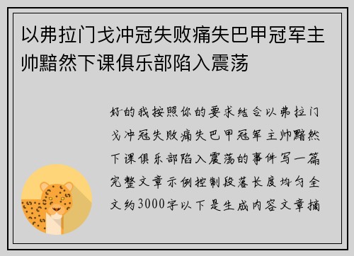 以弗拉门戈冲冠失败痛失巴甲冠军主帅黯然下课俱乐部陷入震荡 以弗拉门戈冲冠失败痛失巴甲冠军主帅黯然下课俱乐部陷入震荡