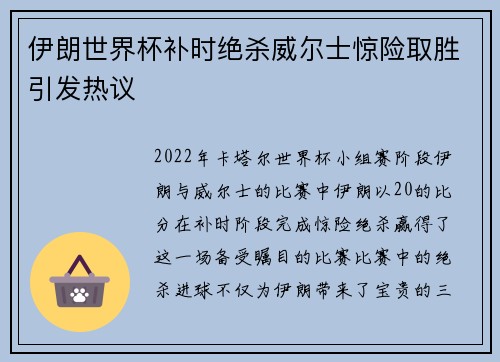 伊朗世界杯补时绝杀威尔士惊险取胜引发热议 伊朗世界杯补时绝杀威尔士惊险取胜引发热议