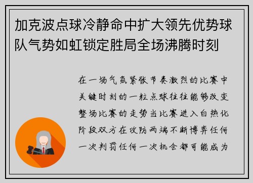 加克波点球冷静命中扩大领先优势球队气势如虹锁定胜局全场沸腾时刻 加克波点球冷静命中扩大领先优势球队气势如虹锁定胜局全场沸腾时刻
