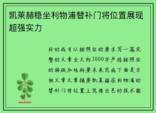 凯莱赫稳坐利物浦替补门将位置展现超强实力 凯莱赫稳坐利物浦替补门将位置展现超强实力