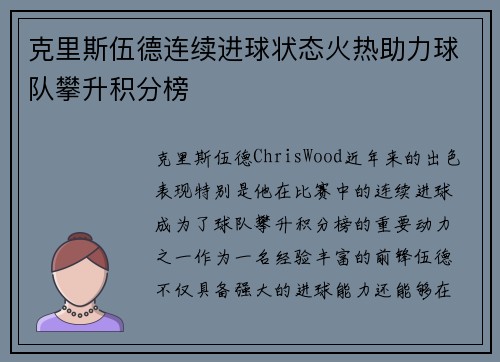 克里斯伍德连续进球状态火热助力球队攀升积分榜