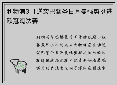 利物浦3-1逆袭巴黎圣日耳曼强势挺进欧冠淘汰赛 利物浦3-1逆袭巴黎圣日耳曼强势挺进欧冠淘汰赛