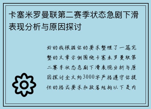 卡塞米罗曼联第二赛季状态急剧下滑表现分析与原因探讨