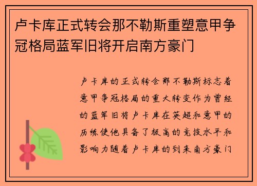 卢卡库正式转会那不勒斯重塑意甲争冠格局蓝军旧将开启南方豪门