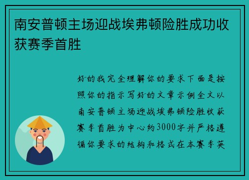 南安普顿主场迎战埃弗顿险胜成功收获赛季首胜