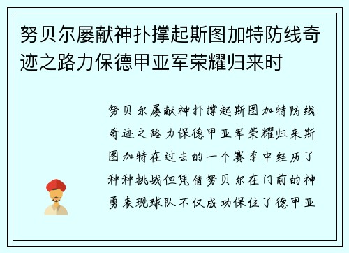努贝尔屡献神扑撑起斯图加特防线奇迹之路力保德甲亚军荣耀归来时