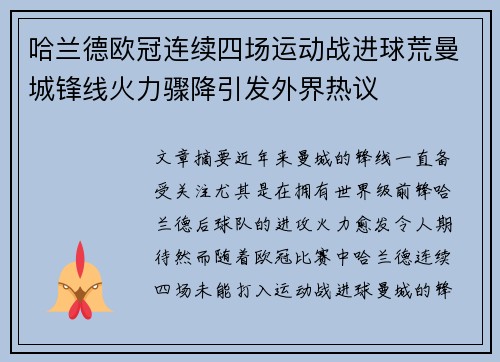 哈兰德欧冠连续四场运动战进球荒曼城锋线火力骤降引发外界热议