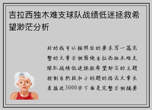 吉拉西独木难支球队战绩低迷拯救希望渺茫分析 吉拉西独木难支球队战绩低迷拯救希望渺茫分析