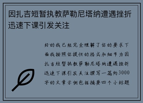因扎吉短暂执教萨勒尼塔纳遭遇挫折迅速下课引发关注 因扎吉短暂执教萨勒尼塔纳遭遇挫折迅速下课引发关注