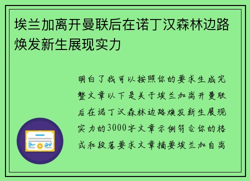 埃兰加离开曼联后在诺丁汉森林边路焕发新生展现实力 埃兰加离开曼联后在诺丁汉森林边路焕发新生展现实力