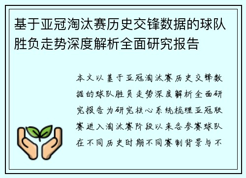 基于亚冠淘汰赛历史交锋数据的球队胜负走势深度解析全面研究报告 基于亚冠淘汰赛历史交锋数据的球队胜负走势深度解析全面研究报告