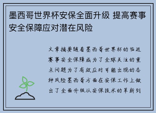 墨西哥世界杯安保全面升级 提高赛事安全保障应对潜在风险