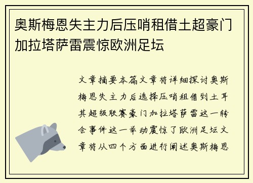 奥斯梅恩失主力后压哨租借土超豪门加拉塔萨雷震惊欧洲足坛