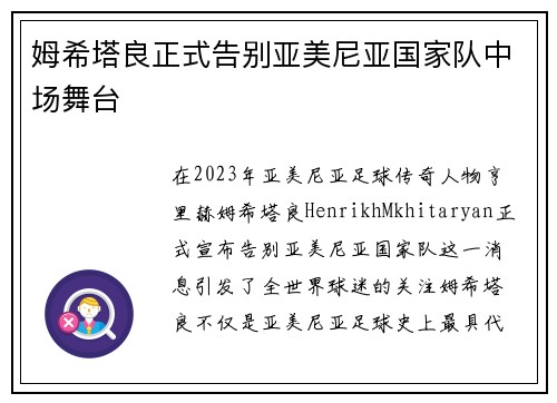 姆希塔良正式告别亚美尼亚国家队中场舞台