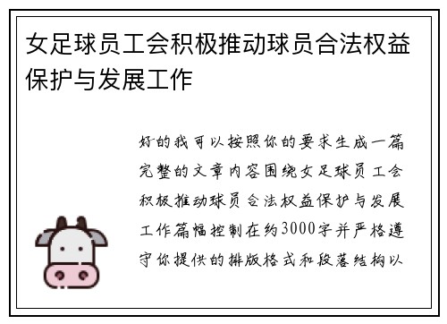 女足球员工会积极推动球员合法权益保护与发展工作