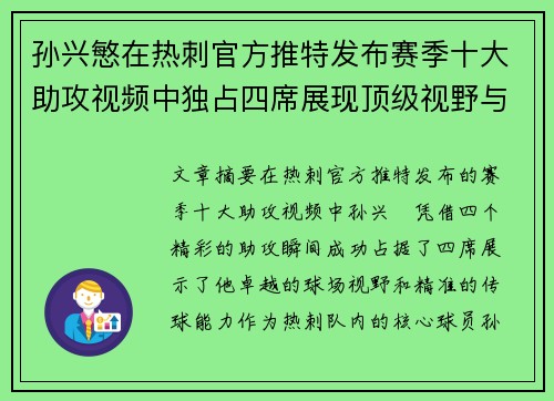 孙兴慜在热刺官方推特发布赛季十大助攻视频中独占四席展现顶级视野与精准传球 孙兴慜在热刺官方推特发布赛季十大助攻视频中独占四席展现顶级视野与精准传球