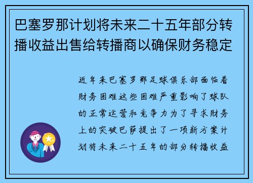 巴塞罗那计划将未来二十五年部分转播收益出售给转播商以确保财务稳定