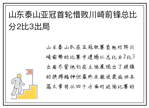 山东泰山亚冠首轮惜败川崎前锋总比分2比3出局 山东泰山亚冠首轮惜败川崎前锋总比分2比3出局