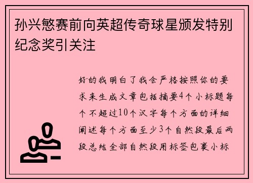 孙兴慜赛前向英超传奇球星颁发特别纪念奖引关注 孙兴慜赛前向英超传奇球星颁发特别纪念奖引关注