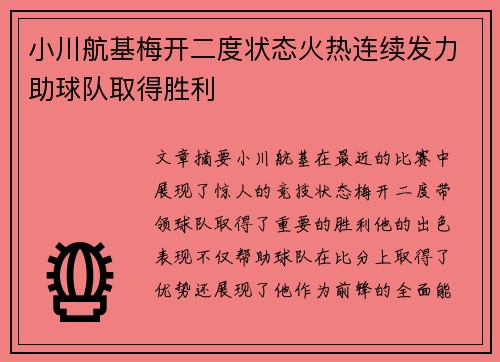 小川航基梅开二度状态火热连续发力助球队取得胜利