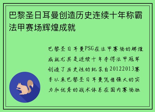 巴黎圣日耳曼创造历史连续十年称霸法甲赛场辉煌成就 巴黎圣日耳曼创造历史连续十年称霸法甲赛场辉煌成就