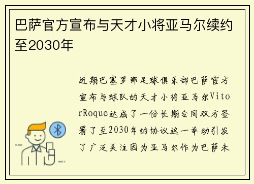 巴萨官方宣布与天才小将亚马尔续约至2030年