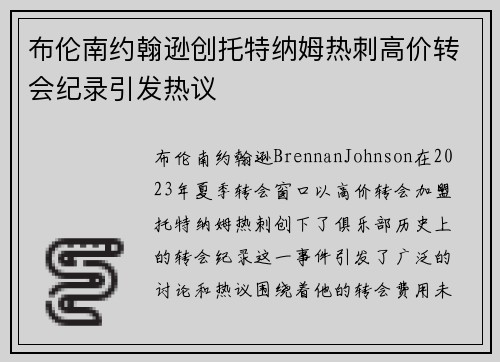 布伦南约翰逊创托特纳姆热刺高价转会纪录引发热议 布伦南约翰逊创托特纳姆热刺高价转会纪录引发热议