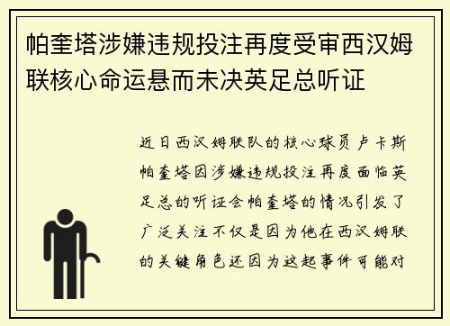 帕奎塔涉嫌违规投注再度受审西汉姆联核心命运悬而未决英足总听证