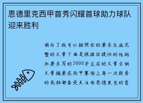 恩德里克西甲首秀闪耀首球助力球队迎来胜利 恩德里克西甲首秀闪耀首球助力球队迎来胜利