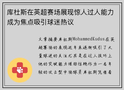库杜斯在英超赛场展现惊人过人能力成为焦点吸引球迷热议 库杜斯在英超赛场展现惊人过人能力成为焦点吸引球迷热议